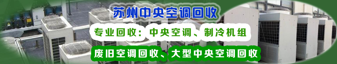苏州中央空调回收